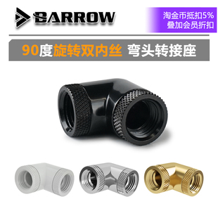 90度双内丝转接座 Barrow 旋转型 90弯头 电脑水冷改装 TWT90SSN