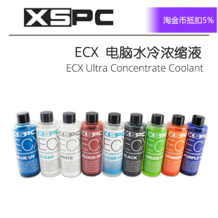 XSPC 透明UV红蓝绿水冷浓缩液导热低导电防腐 ECX电脑散热水冷液