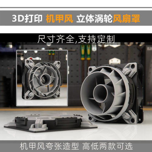 3D打印 12cm 立体机甲风涡轮造型风扇罩气流导风罩TTSMOD夸张造型