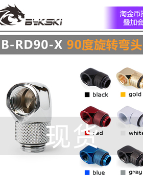 Bykski B-RD90-X 90度旋转弯头电脑分体水冷散热硬管接头 TTS改装