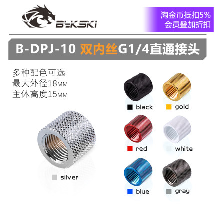 Bykski B-DPJ-10 双内丝 双通 G1/4螺纹 双内牙直通对接座