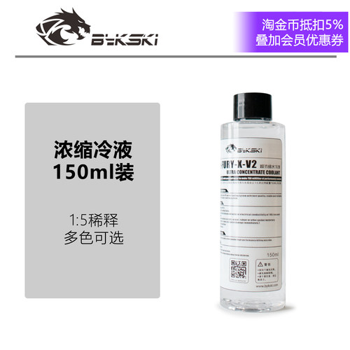 Bykski水冷液15稀释电脑水冷液