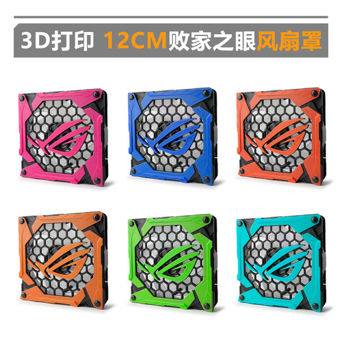 ROG风扇罩12cm专用3d打印