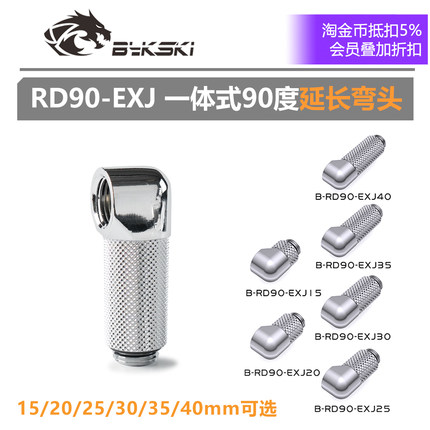 Bykski B-RD90-EXJ 精品90度旋转延长弯头 加长型 水冷散热接头