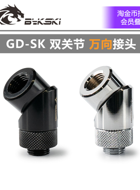 Granzon GD-SK 万向接头 双关节360度 黑色/银色 分体式水冷接头