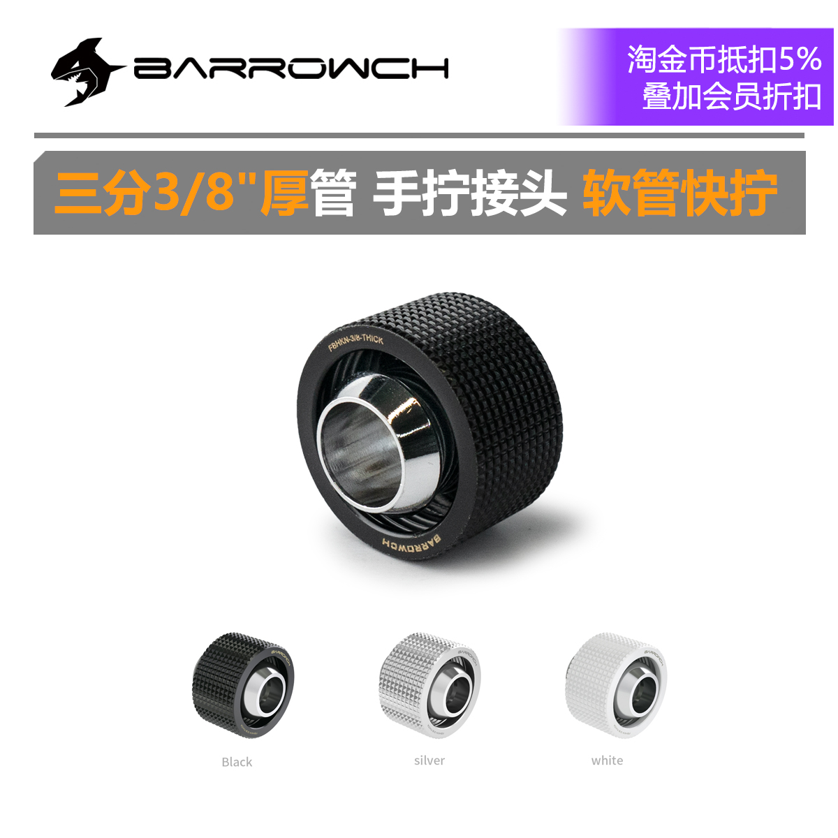 BARROWCH三分厚管用快拧接头