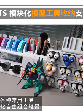 TTS 渗线液水性漆打磨板 模块化收纳仓 支架 模型工具收纳 迪斯派