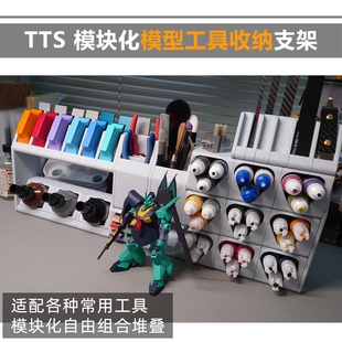 模型工具收纳 TTS 支架 模块化收纳仓 迪斯派 渗线液水性漆打磨板