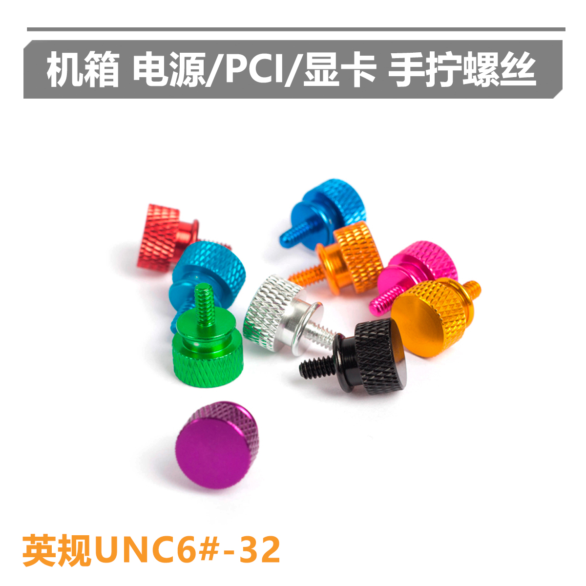 手拧螺丝-显卡固定/电源/机箱侧板 大头螺丝 UNC 6#-32 英制