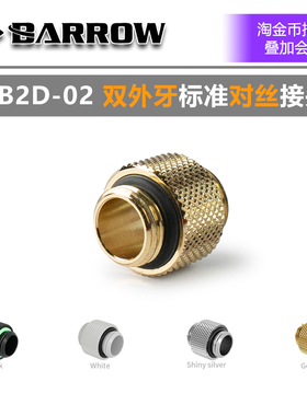 Barrow 黑/银/白 双外牙接头 10mm标准对丝 双外螺纹 TB2D-02