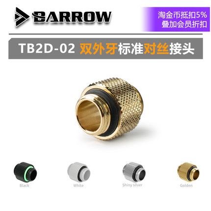 Barrow 黑/银/白 双外牙接头 10mm标准对丝 双外螺纹 TB2D-02
