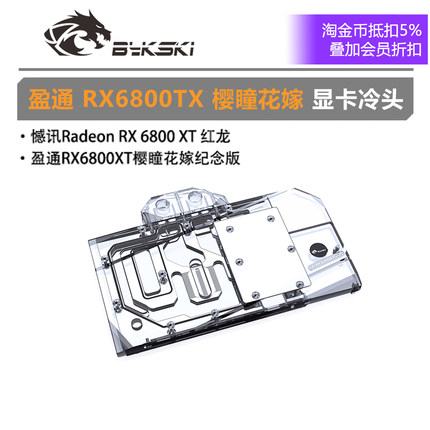 Bykski A-PC6800XT-X 显卡水冷头 憾讯Radeon RX 6800 XT 盈通