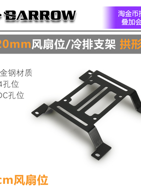 Barrow 水冷用120mm风扇位/冷排支架 TCBJ-G 拱形款 ACMOD 12cm