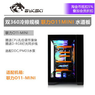 联力O11MINI双360冷排水路板方案机箱 LAN O11MINI Bykski RGV