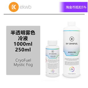 ek水冷 Mystic 半透明ekwb彩虹液 Fog雾色散热水冷液 CryoFuel