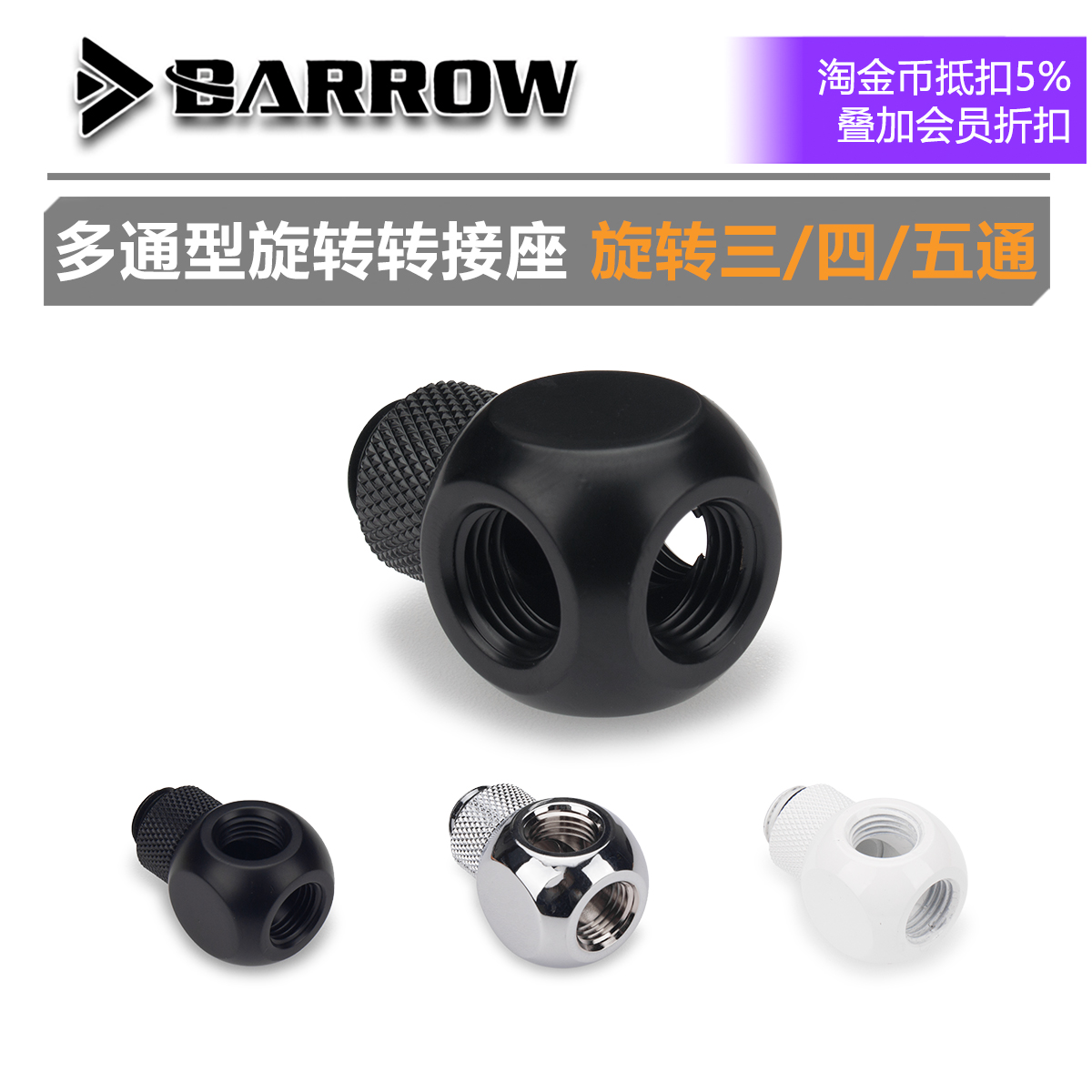 Barrow单内牙旋转三通转接座