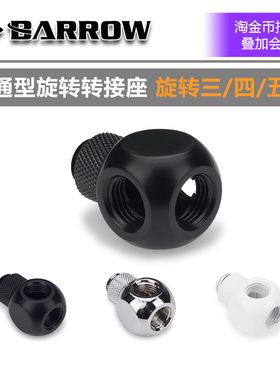 BARROW  旋转三通/四通/五通  旋转型多通转接座 ACMOD TX3T-A01