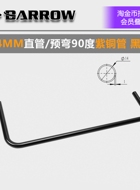 Barrow14MM直管/预弯90度紫铜管 黑色水冷金属管TB14-490 TSWB-14
