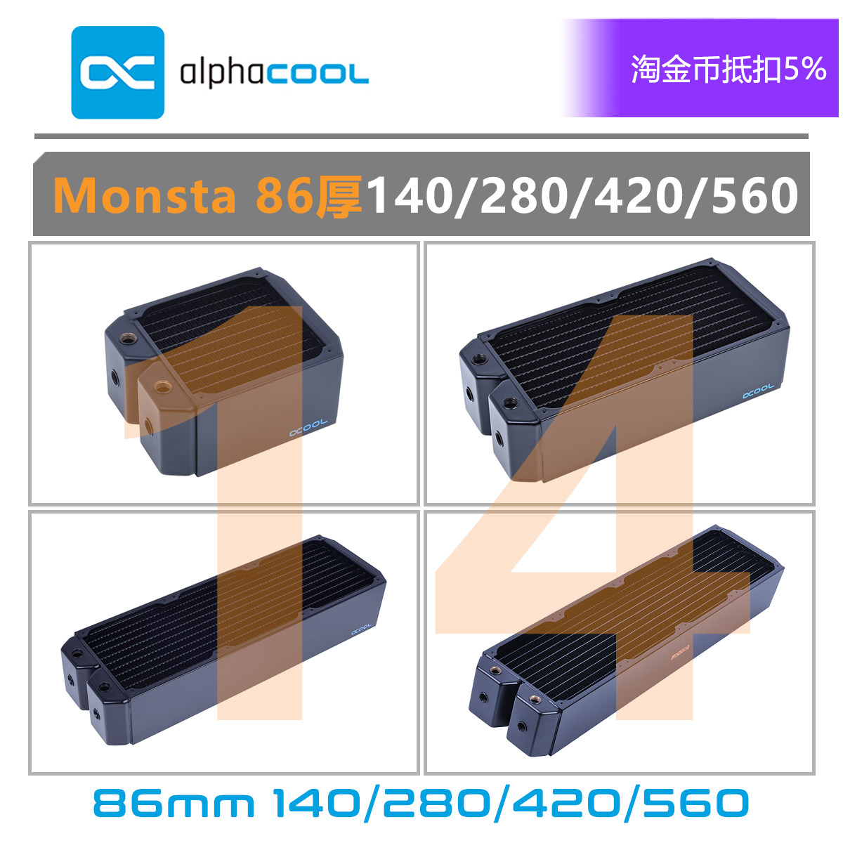 欧酷 全紫铜冷排散热器Alphacool Monsta 86厚140/280/420/560