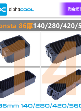欧酷 全紫铜冷排散热器Alphacool Monsta 86厚140/280/420/560