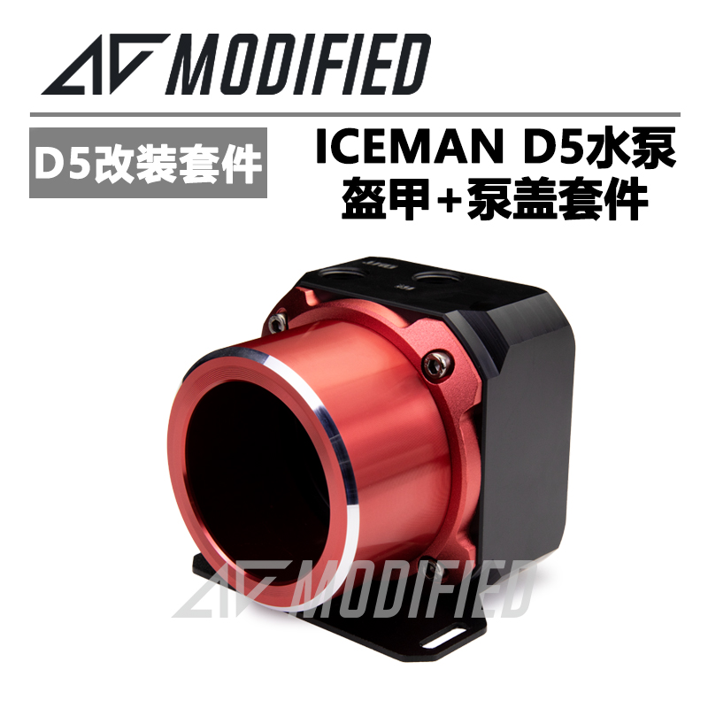 IceMan Cooler D5水泵泵盖盔甲套装 彩色铝高亮倒角外壳 ACMOD