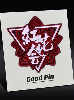 红花会嘻哈组织金属胸针徽章hip hop文化rappers书包帽子配饰别针