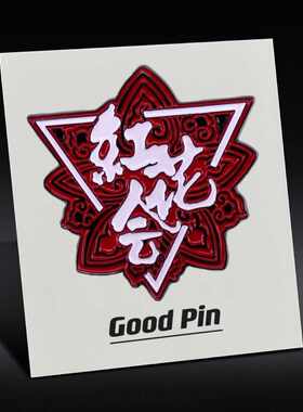 金属徽章红花会嘻哈组织