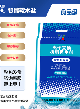 软水盐再生剂软水机食品级银瑞