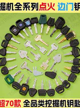 挖掘机全套钥匙卡特三一日立神钢现代徐工沃斗山尔沃启动点火钥匙