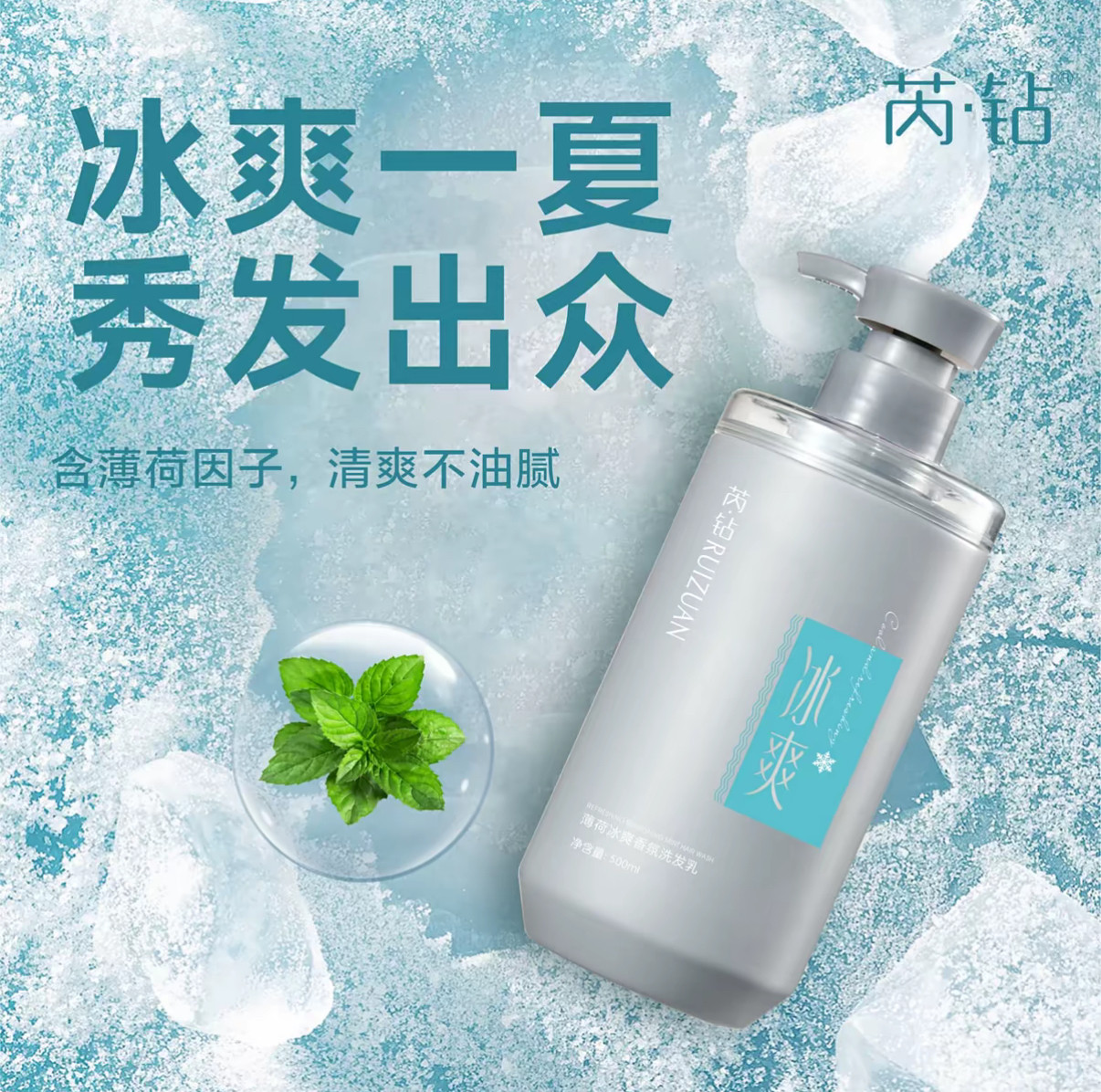 薄荷冰爽香氛洗发乳去屑止痒蓬松控油冰凉薄荷清凉冰疗洗发乳