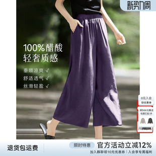凉爽透气垂顺九分直筒阔腿裙裤 XWI欣未100%醋酸紫色休闲裤 女夏季