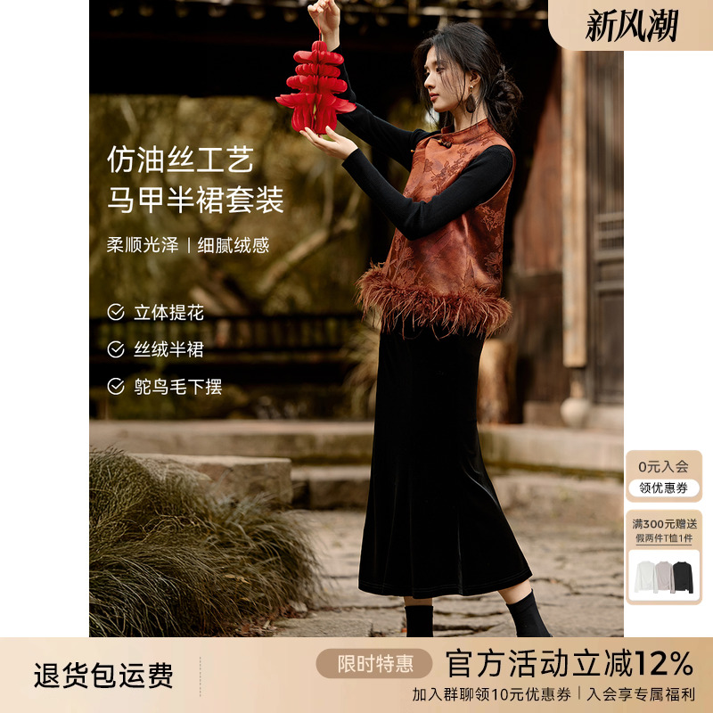 XWI欣未新中式羽毛拼接提花马甲套装女优雅丝绒鱼尾半裙两件套