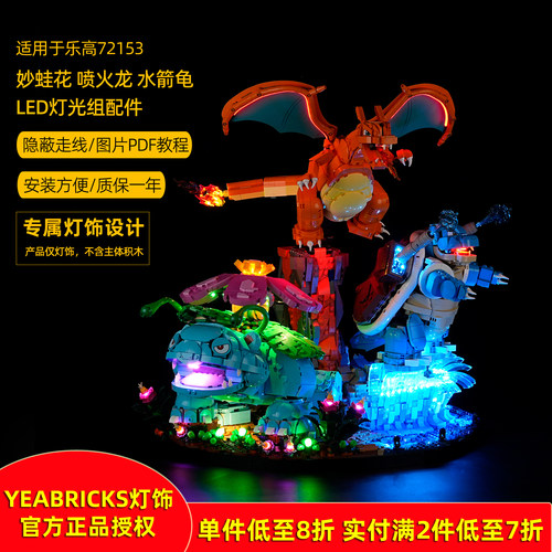 YEABRICKS灯饰适用乐高72153妙蛙花喷火龙水箭龟LED积木灯光配件
