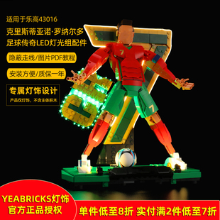 YEABRICKS灯饰适用乐高43016C罗足球传奇经典进球瞬间LED积木灯光