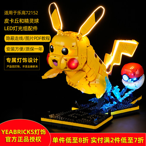 YEABRICKS灯饰适用72152皮卡丘