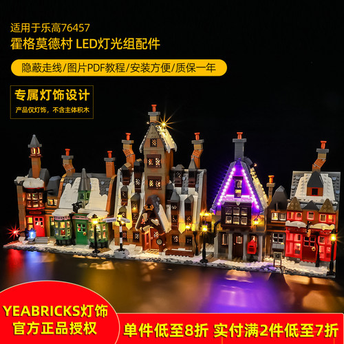 YEABRICKS灯饰适用76457霍格莫德