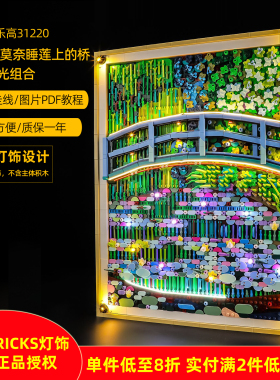 YEABRICKS灯饰适用乐高31220克劳德莫奈睡莲池上的桥LED积木灯光