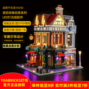 YEABRICK灯饰适用10350英伦街角