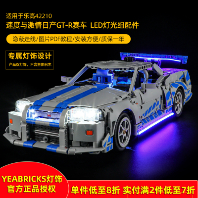 YEABRICKS灯饰适用42210日产GT-R
