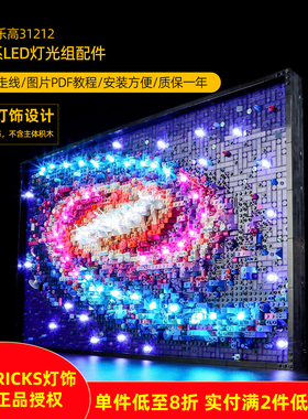 YEABRICKS适用乐高31212银河系LED灯饰 创意发光积木DIY灯光玩具