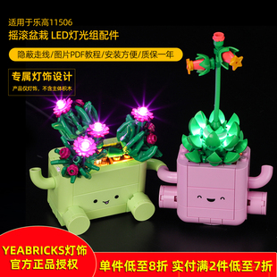 YEABRICKS灯饰适用乐高11506 摇滚盆栽LED灯饰玩具模型积木灯光
