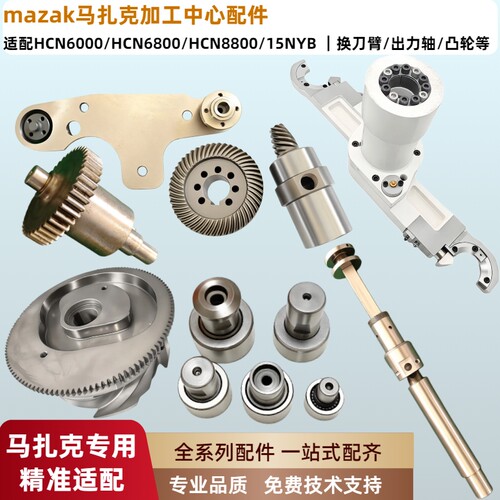 马扎克加工中心配件适配HCN系列