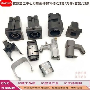 MAKINO牧野/大畏加工中心刀库配件 BT40/BT50/HSK刀套 支架 刀夹