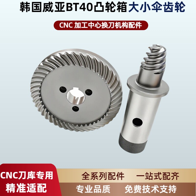 韩国威亚 BT40 凸轮箱大小伞齿轮 CNC加工中心刀库换刀配件螺旋齿