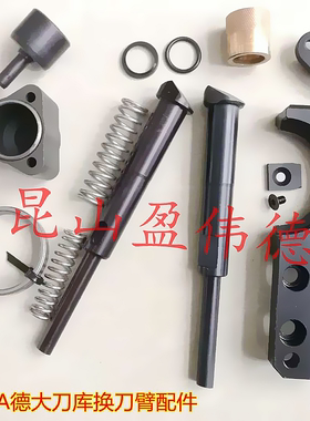 德大换刀臂配件德大扣刀爪 顶刀爪 安全顶销 弹簧盖板 铜套组弹簧