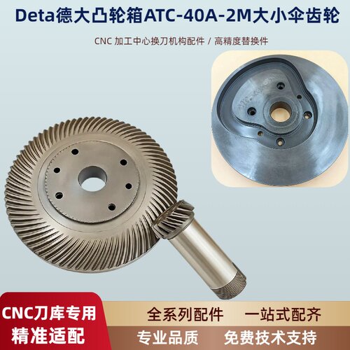 加工中心刀库凸轮箱齿轮DETA