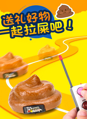 整蛊玩具整人电动遥控车搞笑大便粑粑新奇特减压恶搞发声地摊