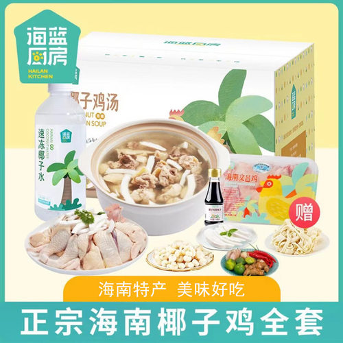 海蓝厨房海南椰子鸡全套餐火锅鸡汤新鲜正宗文昌鸡母鸡散养土鸡