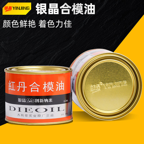 银晶牌合模液合模油红丹合模油工业模具配件红丹粉油膏