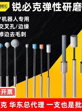 锐必克XEBEC弹性研磨棒柱型220目3/4/5/6mm模具内孔边缘去除毛刺